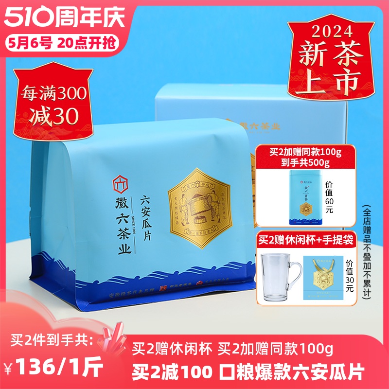 徽六口粮六安瓜片买2加赠共500g