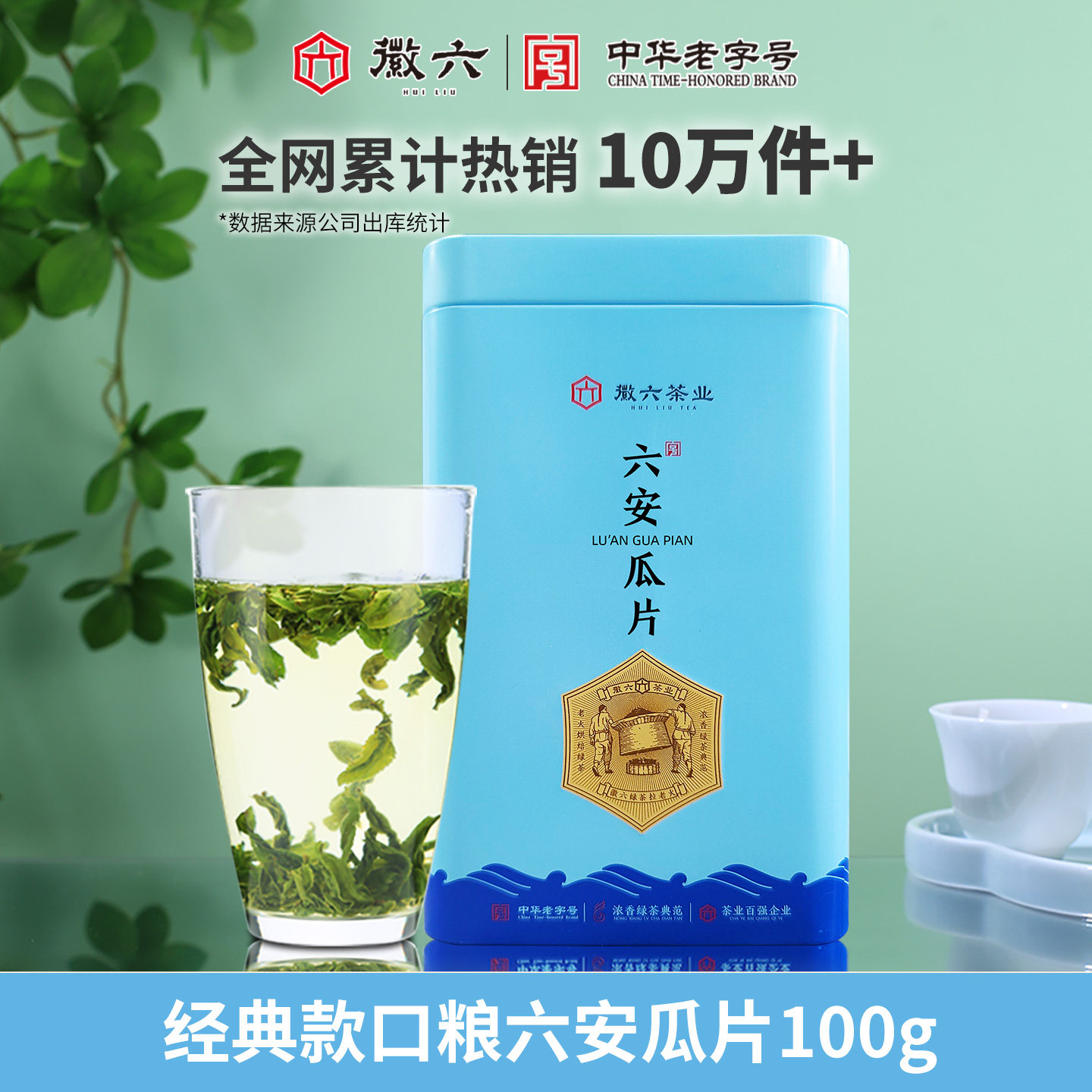 【秒杀】2026新茶上市徽六口粮绿茶茶叶六安瓜片手工徽青100g