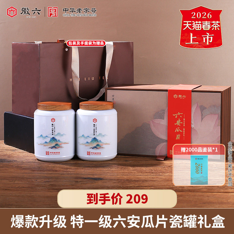 徽六瓷罐六安瓜片礼盒