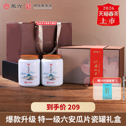 徽六瓷罐六安瓜片礼盒