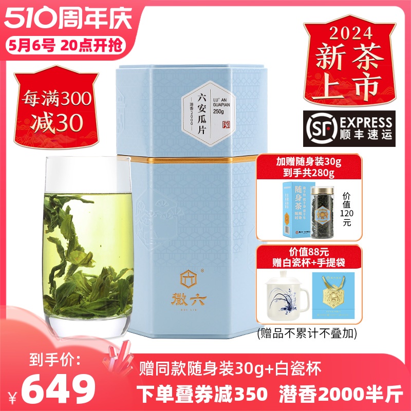 【2024新茶上市】徽六春茶特一六安瓜片绿茶茶叶250g潜香2000系列 茶 六安瓜片 原图主图