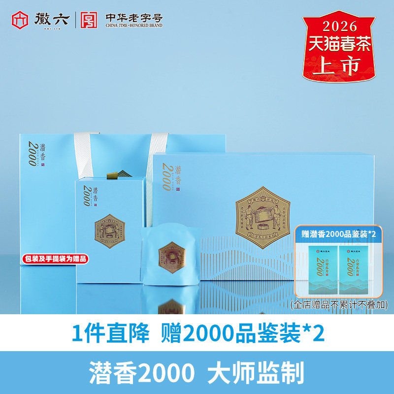 2026新茶上市徽六特一级六安瓜片绿茶茶叶潜香2000伴手礼盒装117g