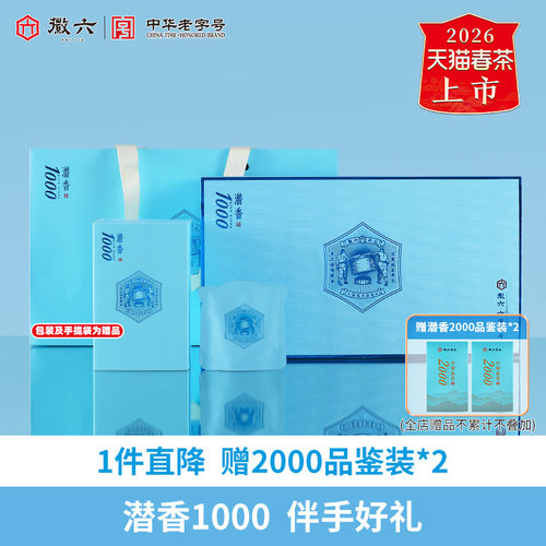 徽六潜香1000六安瓜片伴手礼