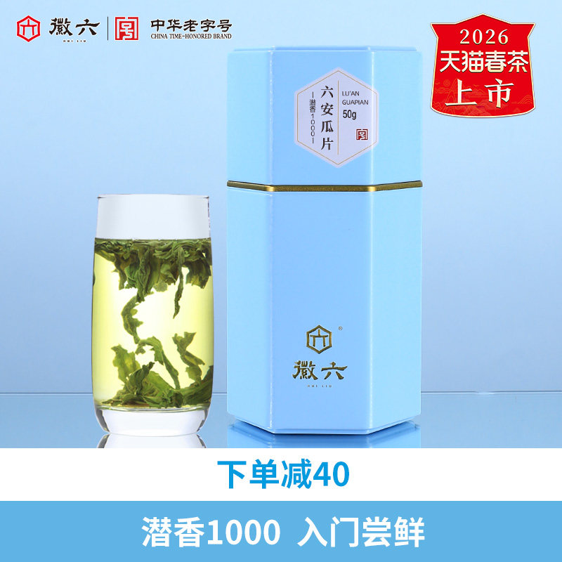 2026新茶上市徽六特二级六安瓜片绿茶茶叶50g潜香1000