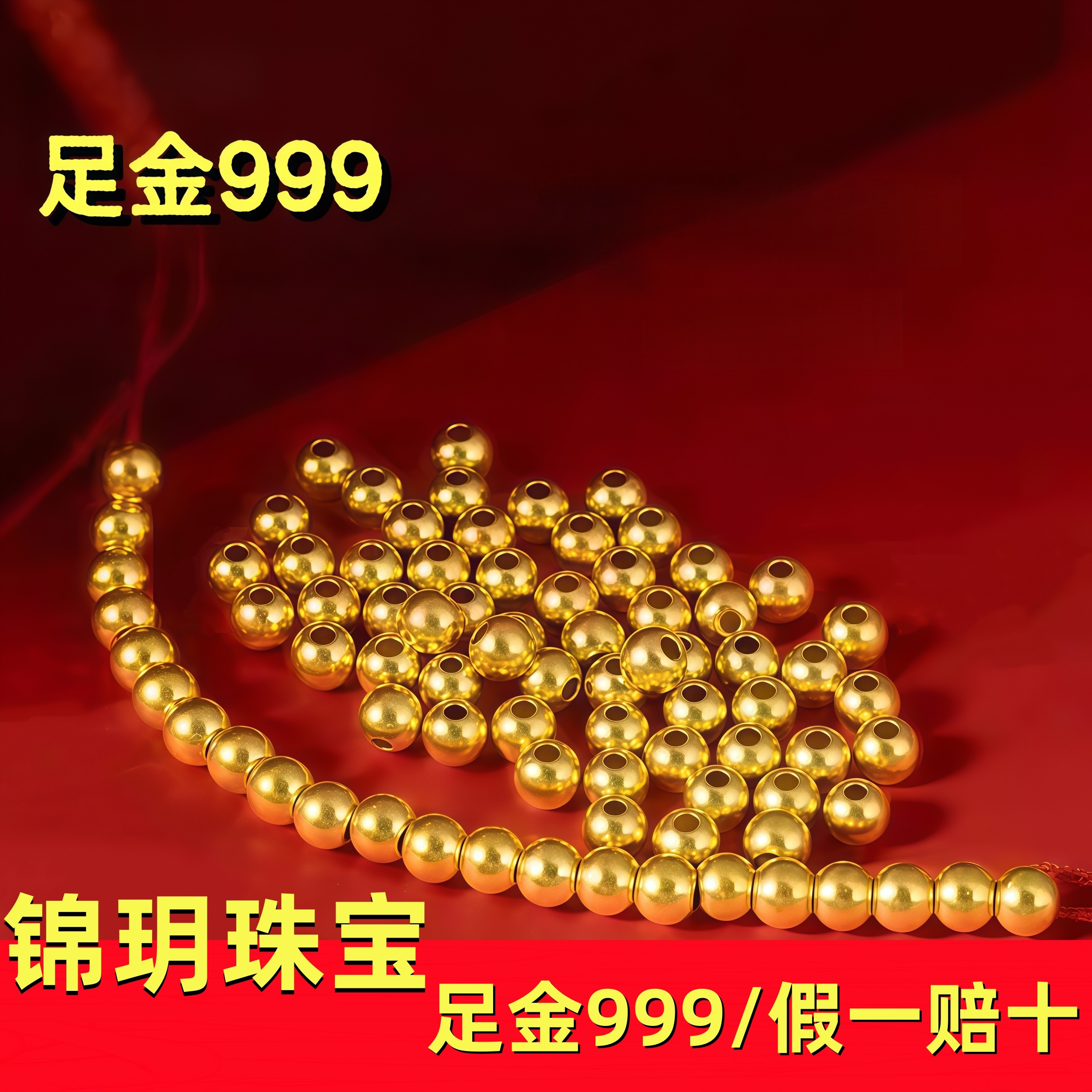 【锦玥】足金999小金珠