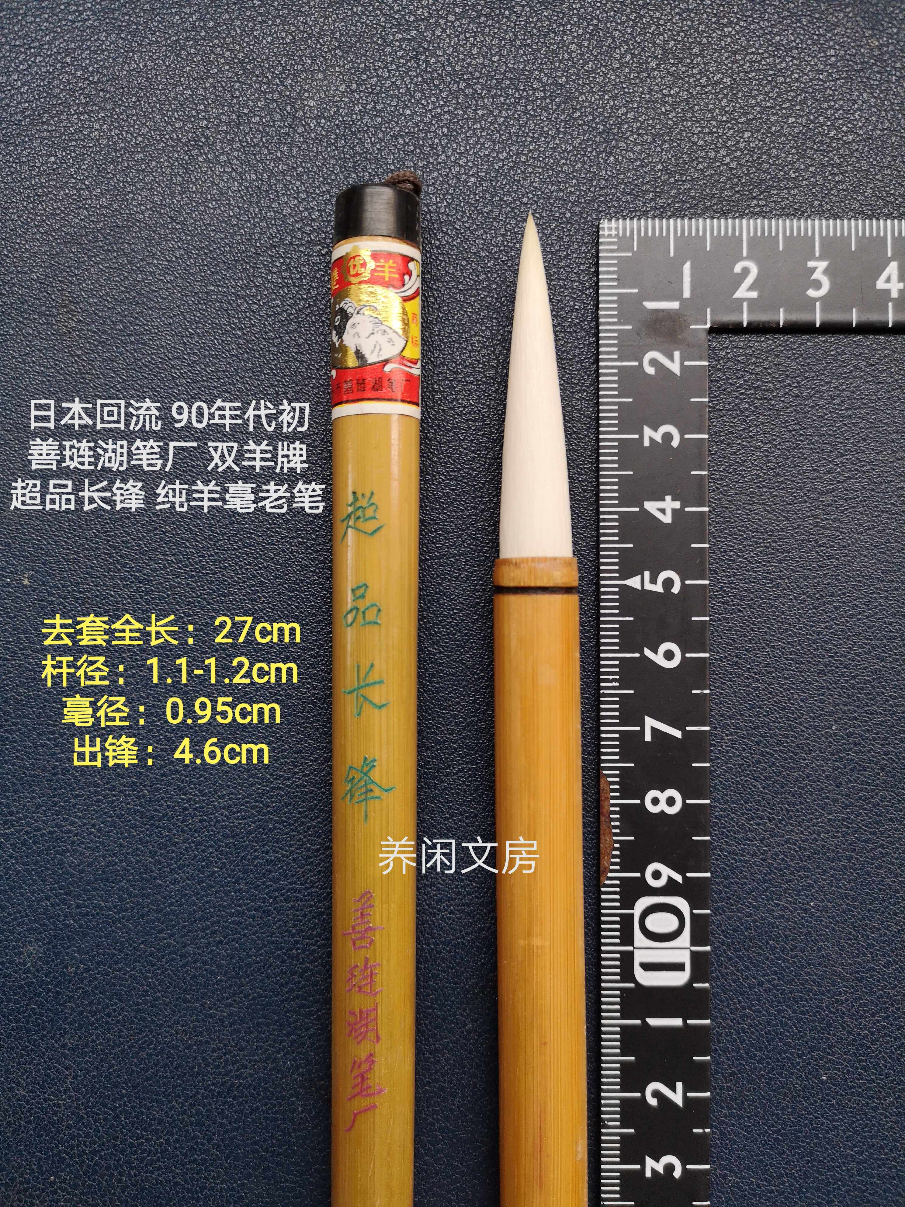 日本回流 90年代初善琏湖笔厂 双羊牌超品长锋 纯羊毫老笔出锋4.