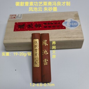 徽歙曹素功艺粟斋冯良才大师制凤池春朱砂墨实重19-20g