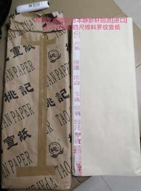 99年桃记四尺棉料罗纹老宣纸日本静妙轩回流(进口)适用行草大写意