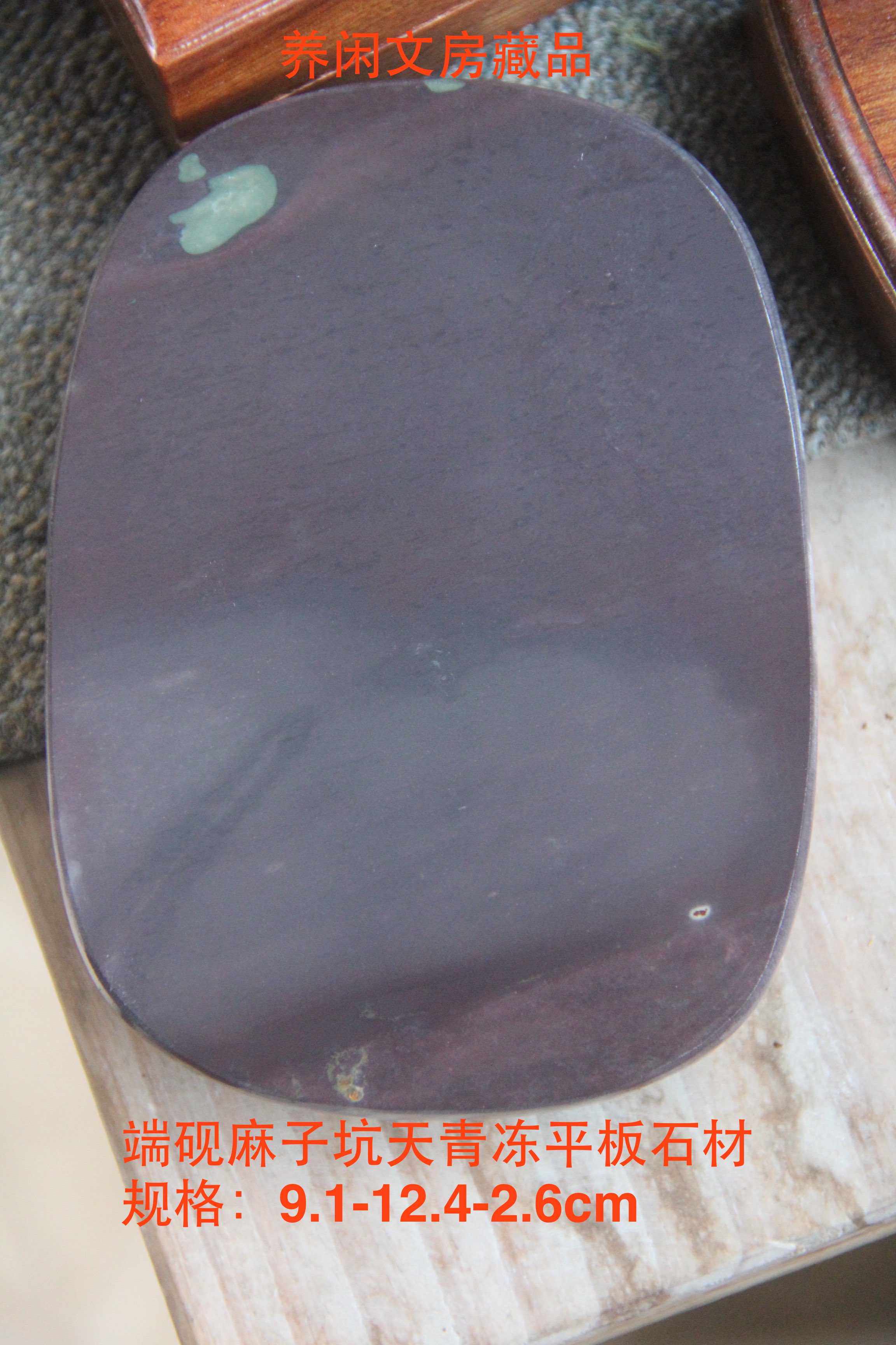 养闲文房藏品 端砚麻子坑天青冻平板石材  12.4-9.1-2.6cm