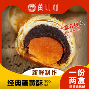 黄则和手工新鲜传统咸蛋黄酥老字号厦门特产馅饼传统糕点小吃2盒