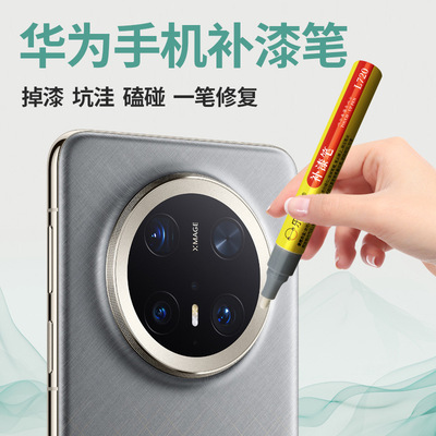 修补手机补漆笔华为专用划痕修复磨砂黑手机边框手机翻新维修