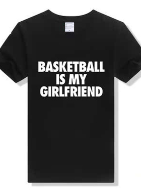 篮球是我女朋友t恤basketball is my girlfriend永不息纯棉短袖夏