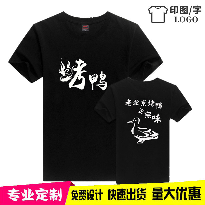 烤鸭T恤定制印字北京烤鸭南京盐水鸭久久鸭店员短袖工作服广告衫