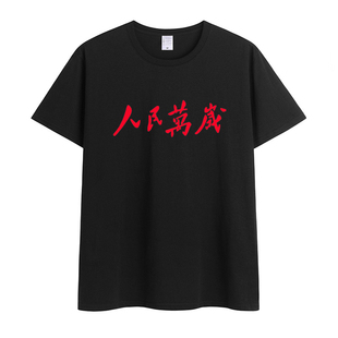 纪念伟人毛主席语录 人民万岁短袖t恤国潮纯棉衣服男女休闲体恤衫