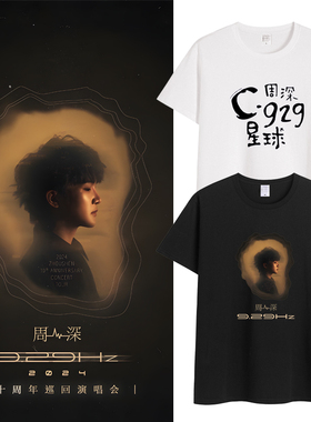 周深9.29HZ十周年巡回演唱会同款t恤夏男女纯棉圆领短袖上衣服潮