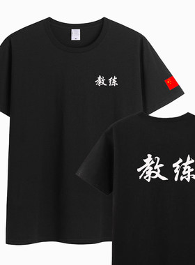 私人教练纯棉短袖T恤定制