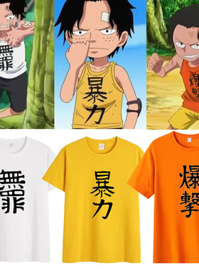 海贼王路飞艾斯同款短袖T恤衫 暴力正义船长动漫COS服装纯棉衣服