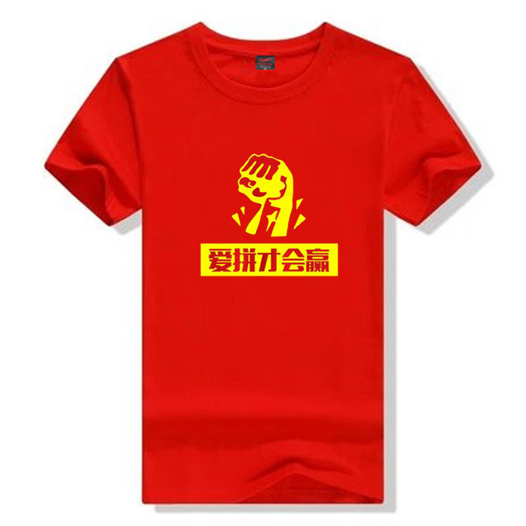 爱拼才会赢励志纯棉短袖T恤学生定制服班服团体服元旦表演服印字