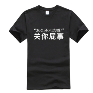 恶搞个性t恤怎么还不结婚 单身狗半袖狗年创意文字男女纯棉短袖潮