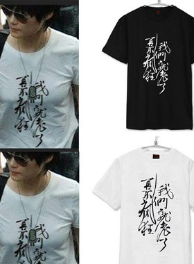 李宇春同款再不疯狂我们就老了短袖T恤 玉米应援男女情侣宽松班服