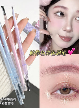粉棕色彩色眉笔防水防汗女团风