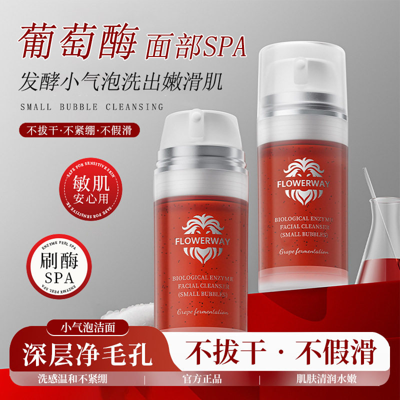 FLOWERWAY葡萄发酵生物酶洁面乳