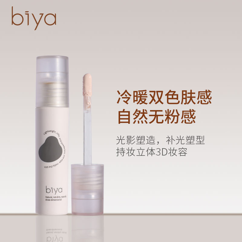 Biya比雅光影高光修容液｜哑光