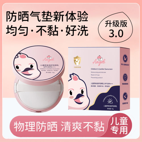 儿童气垫防晒霜SPF30PA+轻薄水润