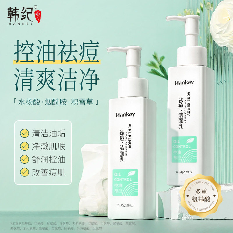 韩纪控油祛痘洗面奶温和清爽