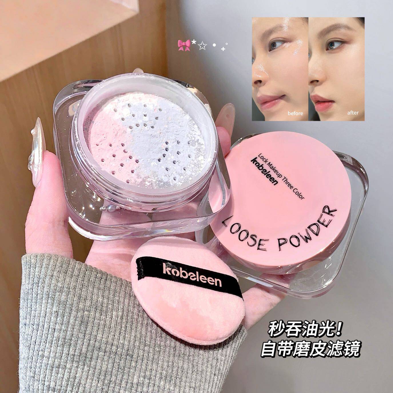Kobeleen锁妆三色散粉柔雾控油