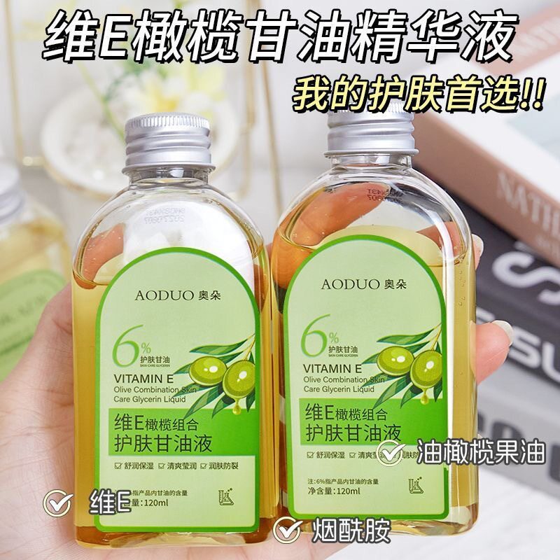 维E橄榄护肤甘油液补水保湿滋润淡细纹嫩肤防干裂精华油全身可用