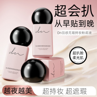 DN羽感无瑕持妆粉底液丝滑质地清透妆感持久贴肤全天防水汗不卡粉