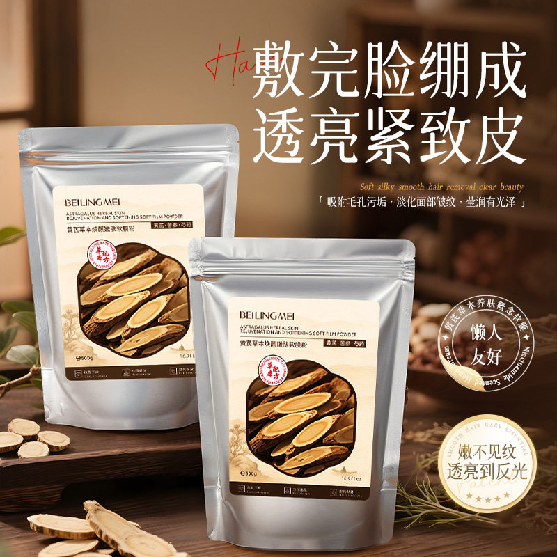 黄芪草本焕颜嫩肤软膜粉补水提亮
