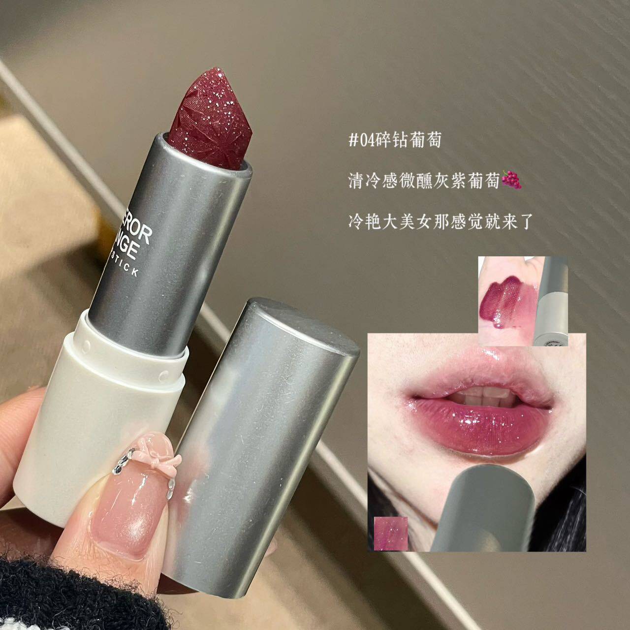 碎钻葡萄带细闪口红持妆不粘腻素颜显白滋润水光镜面唇釉清冷微醺