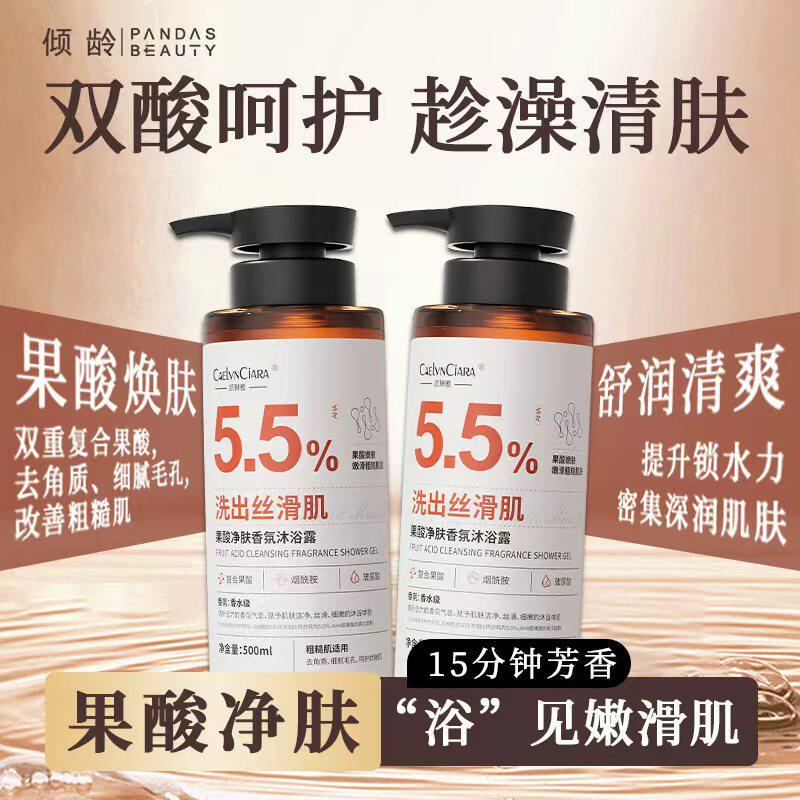 凯琳雅净痘除螨果酸香氛沐浴露