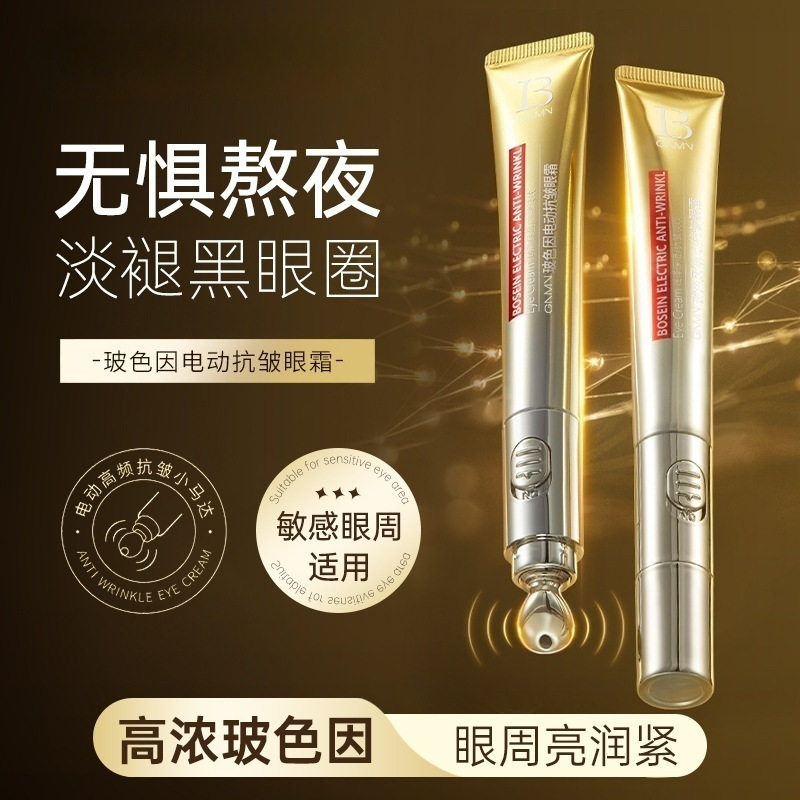 玻色因电动抗皱眼霜滋润保湿黑眼圈淡化眼周细纹鱼尾纹紧致肌肤