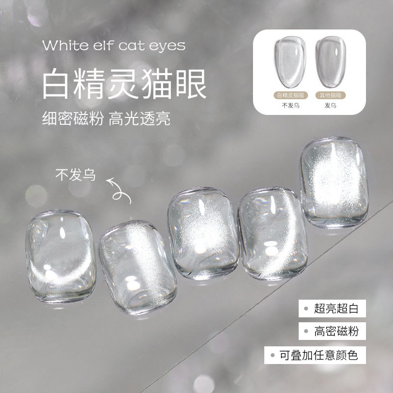 白精灵爆闪猫眼指甲油胶