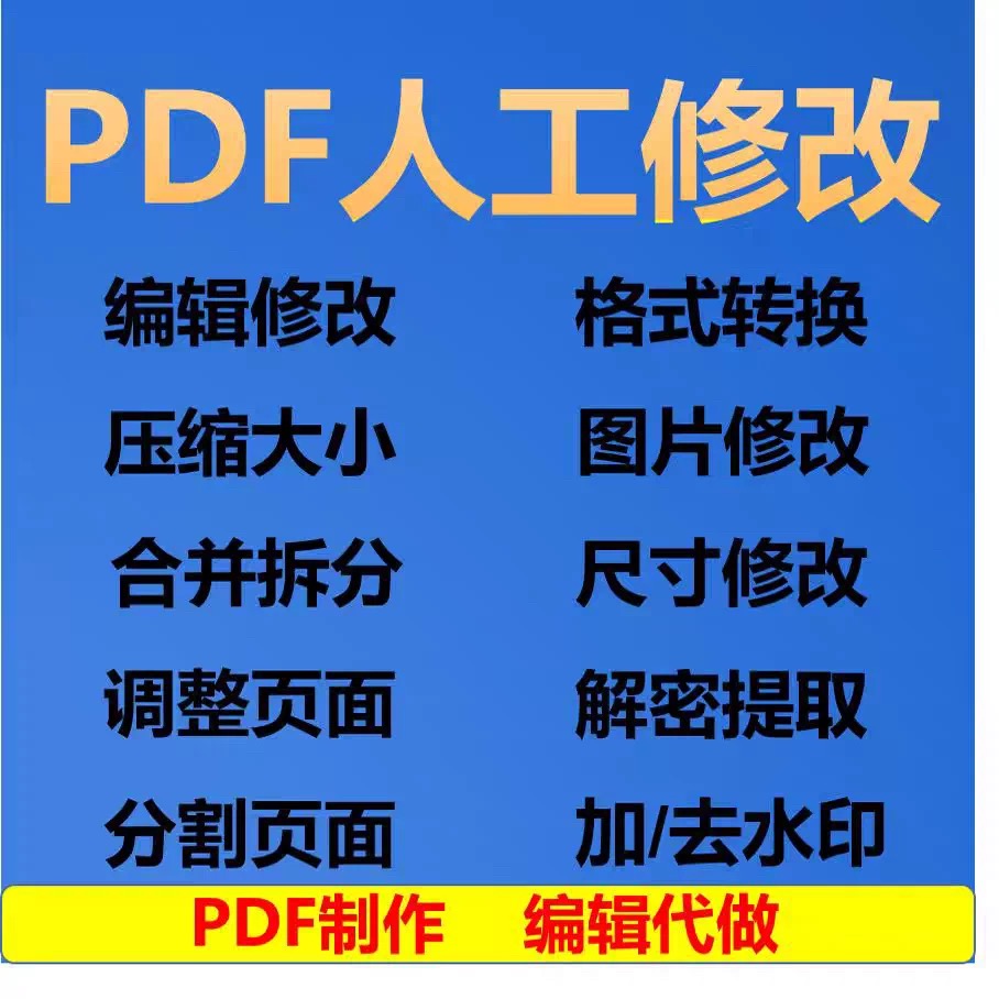 PDF编辑修改无痕压缩删去除水印解密合并拆分扫描件P图改数字文字