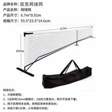 匹克球皮克球pickleball球加粗便携网球金属3.1m6.7米标准可升降