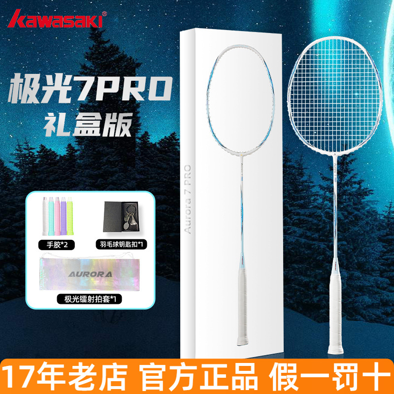 川崎极光7Pro羽毛球拍全碳素5U