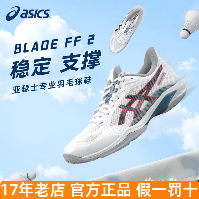 ASICS亚瑟士刀锋ff2羽毛球鞋男女