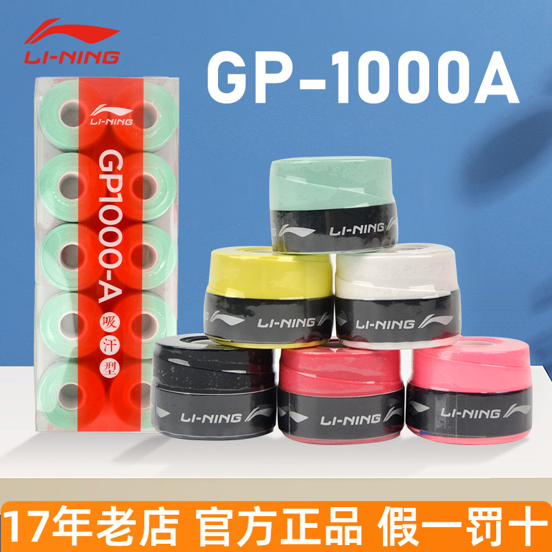 李宁羽毛球拍手胶GP1000-A