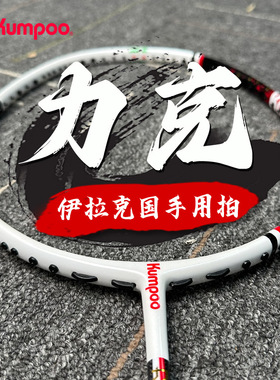 熏风羽毛球拍力克伊拉克国手用拍碳素纤维薰风4U男女生专业级单拍