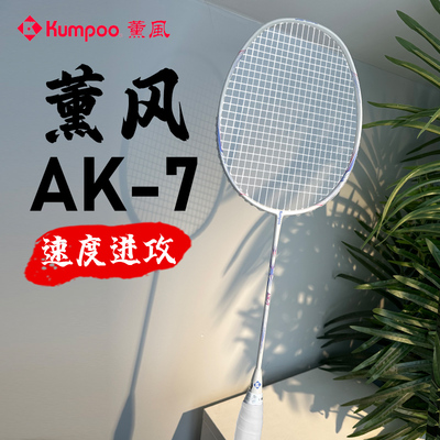 熏风AK7羽毛球拍全碳素纤维5U