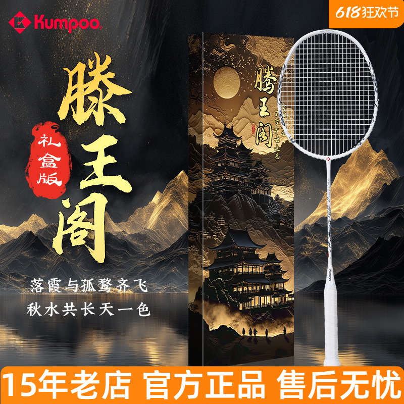 熏风滕王羽毛球拍礼盒2代全碳素