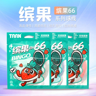 川崎泰昂缤果BN66羽毛球线联名款专业控球网拍线耐打高弹进攻羽线