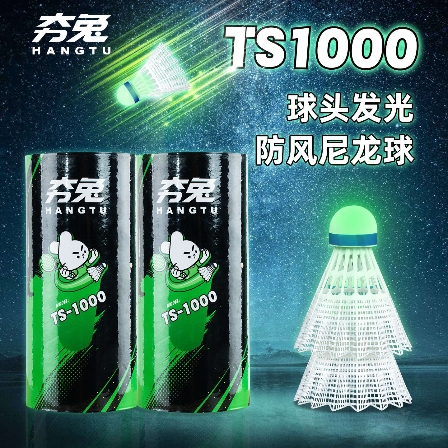 夯兔耐打发光尼龙球塑料羽毛球