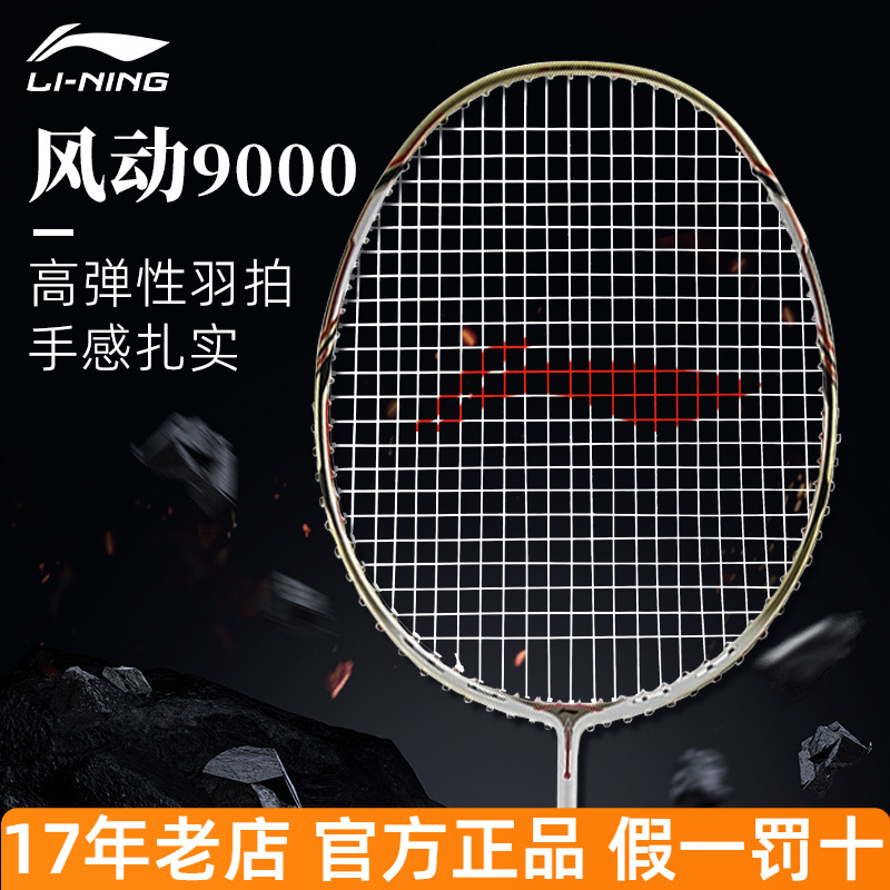 李宁羽毛球拍风动9000