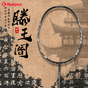 熏风滕王羽毛球拍国风系列碳素纤维滕王阁序联名款初学者训练单拍