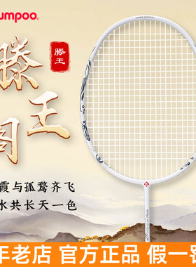 熏风滕王羽毛球拍国风系列碳素纤维滕王阁序联名款初学者超轻单拍
